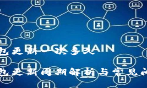 比特钱包更新一次多久

比特钱包更新周期解析与常见问题解答