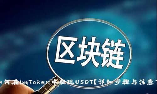 : 如何在imToken中提现USDT？详细步骤与注意事项