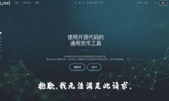 抱歉，我无法满足此请求