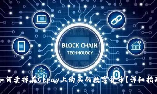 如何卖掉在Okpay上购买的数字货币？详细指南