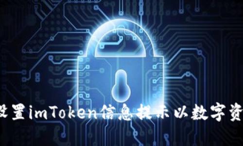  如何设置imToken信息提示以数字资产管理
