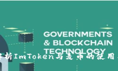 全面解析ImToken与麦币的使用与价值
