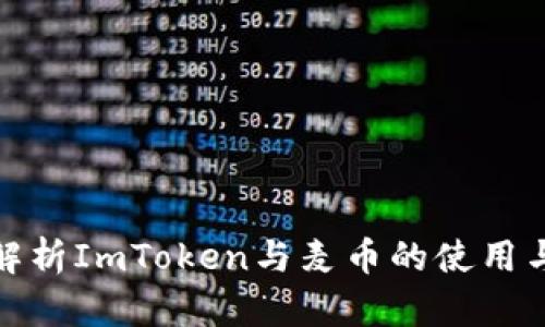 全面解析ImToken与麦币的使用与价值