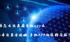 虚拟币怎么交易有手机a