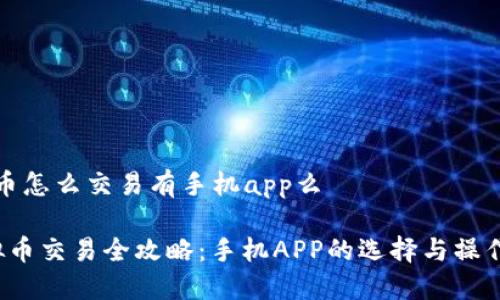 虚拟币怎么交易有手机app么

 虚拟币交易全攻略：手机APP的选择与操作指南