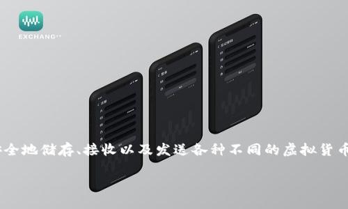 虚拟货币钱包是数字货币生态系统中不可或缺的一部分。用户可以利用这些钱包安全地储存、接收以及发送各种不同的虚拟货币。随着数字货币的逐渐普及,许多人开始关注钱包的种类以及适合自己的钱包类型。
虚拟货币钱包的种类与选择