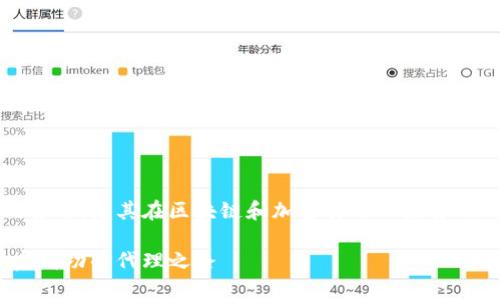 imtoken钱包代理模式是一个十分关注的主题，尤其在区块链和加密货币日益普及的今天。以下是符合大众和及相关关键词：

深入探讨imtoken钱包代理模式：如何开启成功的代理之路