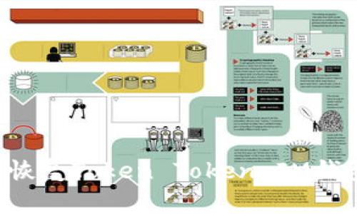 如何卸载和恢复Token Token IM钱包：完整指南