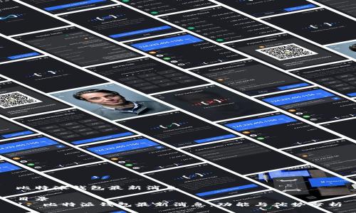 比特派钱包最新消息

目录
1. 比特派钱包最新消息：功能与优势分析