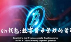 imToken钱包：数字货币管理