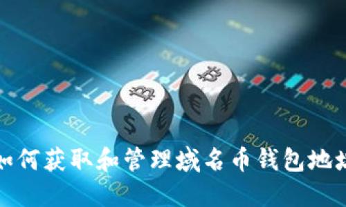 如何获取和管理域名币钱包地址
