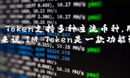 如何选择和使用IM Token冷钱包进行安全加密货币存储

IM Token, 冷钱包, 加密货币, 安全存储, 数字资产/guanjianci

概述
在数字货币迅速发展的今天，安全性成为了广大用户，特别是加密货币持有者关注的头等大事。随着行业的逐步成熟，越来越多的人加入了加密货币投资的行列，而在这些用户中，如何安全地存储自己的数字资产是一个亟待解决的问题。IM Token冷钱包则作为一种有效的解决方案，引起了不少用户的关注。它结合了便捷性和安全性，帮助用户实现更安全的资产管理。

IM Token冷钱包简介
IM Token是一款兼具热钱包功能和冷钱包功能的多链数字资产钱包，支持多种主流加密货币及公链。IM Token冷钱包利用离线存储技术，可以有效降低黑客攻击和网络盗窃的风险，从而确保用户资产的安全。用户只需将私钥保存到硬件设备中，即可实现离线管理资产，避免在线钱包可能面临的种种风险。

选择IM Token冷钱包的理由
随着风投资本的飞速增长和监管政策的不断完善，对数字资产的安全性要求在逐步提高。选择IM Token冷钱包的理由主要包括以下几点：
ul
    li安全性: IM Token冷钱包采用了严密的加密技术，使用户的数字资产得到有效保护，确保不会因为网络攻击而造成资产损失。/li
    li用户友好性: IM Token冷钱包界面，用户操作简便即使是初学者也能快速上手，无需复杂的技术背景。/li
    li多币种支持: IM Token支持多达上百种不同的加密货币，用户可将多个资产集中在一个钱包中，提升了管理的便捷性。/li
    li频繁的更新和社区活跃度: IM Token还在不断进行技术升级，开发团队和社区保持密切联系，用户可以在使用过程中获取反馈与帮助。/li
/ul

IM Token冷钱包的使用方法
使用IM Token冷钱包的步骤大致为：
ol
    li下载与安装: 用户可以通过IM Token官网或应用商店下载IM Token钱包，并按照指引进行安装。/li
    li创建或导入钱包: 打开应用后，用户可以选择创建新钱包或导入已存在的钱包。在创建新钱包的过程中，系统会生成一对公钥和私钥，用户需妥善保存私钥，以免丢失。/li
    li转账与接收资金: 在IM Token冷钱包中，用户可以轻松进行转账、接收资金及查看资产状态等操作。/li
/ol

IM Token冷钱包的高级功能
除了基本的存储和交易功能外，IM Token冷钱包还有一些高级功能，比如：
ul
    li币种兑换: 用户可以在IM Token内直接进行币种兑换，便于在不同的数字资产之间进行灵活的投资。/li
    liDApp访问: IM Token还支持去中心化应用（DApp）的访问，用户可以方便地在钱包中体验各种区块链服务。/li
    li多重签名功能: IM Token还提供了多重签名功能，适合企业或团队使用，从而为资产管理提供了进一步的保障。/li
/ul

可能的相关问题

1. 什么是冷钱包，它与热钱包有何不同？
冷钱包和热钱包是数字货币存储的两种方式。冷钱包不连接互联网，主要用于长期存储资产，能有效降低被黑客攻击的风险，而热钱包则是常在线的，主要用于常规支付和交易，虽便捷但面临更多的网络安全威胁。
冷钱包通常是一个硬件设备，像USB硬盘一样，而热钱包则是手机应用或者网页系统。选择冷钱包的用户多是对资金安全有更高要求的人群，适合长时间不交易的投资者。而热钱包用户则更适合频繁交易和小额支付的用户，因为热钱包使用更为便利。

2. 如何确保IM Token冷钱包的安全性？
尽管IM Token冷钱包提供了良好的安全机制，但用户仍需积极采取措施以确保自己的数据安全。首先，妥善存储好个人私钥绝对是保障资金安全最重要的一步。任何无意识的私钥泄露都可能导致资产的损失。因此，使用笔记记录私钥，并将其保存在安全的地方，甚至考虑使用安全的密码管理工具。
此外，确保软件的版本是最新的，IM Token会定期发布更新，用户需及时进行更新以确保获取最新的安全补丁。使用冷钱包的设备也应当安装安全软件，防止受到其他类型的网络威胁。

3. IM Token冷钱包是否支持所有的加密货币？
IM Token冷钱包支持多种主流的加密货币，这些货币涵盖了从比特币、以太坊到各类ERC20代币等。用户可以在IM Token中存储数量众多的币种，操作界面友好，方便用户进行管理。
尽管IM Token支持的币种数量庞大，但并不支持所有市面上存在的加密货币。用户在选择钱包前，应提前确认自己所持有的币种是否被支持。IM Token的官方网站通常会提供最新的支持币种列表，以供用户参考。

4. 使用IM Token冷钱包是否收费？
IM Token冷钱包是一款免费的数字资产管理工具，用户可以免费下载并使用其提供的各种钱包功能。然而，在进行一些特定操作时可能会涉及到手续费，尤其是进行币种兑换或者通过某些DApp进行交易时。
另外，用户在进行交易时可能需要支付区块链网络的手续费（如矿工费），这部分费用并非由IM Token设置，而是由交易网络为了维持网络运作而收取的费用。总体来说，IM Token的使用成本相对较低，适合普通用户和投资者使用。

5. IM Token冷钱包与其他钱包相比有何优势？
IM Token冷钱包与其他冷钱包相比，在用户友好性、多币种支持以及社区活跃度等方面具有明显优势。首先，IM Token的界面设计非常简明，适合新手用户使用；其次，IM Token支持多种主流币种，用户无需下载多个钱包进行管理，极大地降低了复杂度。
此外，IM Token背后有强大的社区支持，社区成员活跃于各种交流平台，用户可以在遇到的问题时，寻求到及时的帮助和共享的信息，确保其使用体验的流畅与满意。总的来说，IM Token是一款功能强大、设计合理的冷钱包选择，适合广大数字资产持有者。

通过详细地介绍IM Token冷钱包的特点、使用，以及对相关问题的深入探讨，用户可以更全面地了解这款工具，并在选择合适的数字资产存储方式时做出更明智的决策。