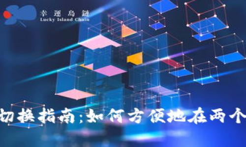 Tokenim钱包切换指南：如何方便地在两个钱包之间切换