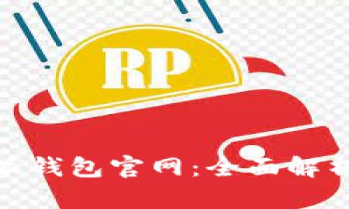 Bitpie比特派钱包官网：全面解析与使用指南