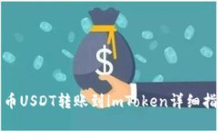 火币USDT转账到imToken详细指