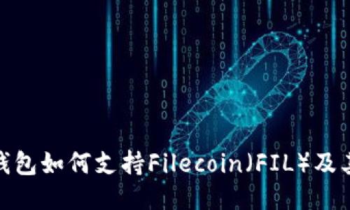 imToken钱包如何支持Filecoin（FIL）及其使用指南