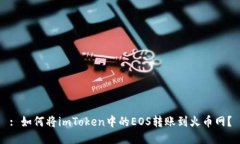 : 如何将imToken中的EOS转账