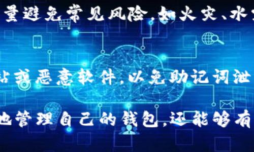 jiaotiTokenim钱包助记词组的完整指南/jiaoti
Tokenim钱包, 助记词, 钱包安全, 数字货币, 区块链/guanjianci

在数字货币迅速发展的时代，钱包作为存放和管理数字资产的必要工具，其安全性和易用性愈发受到用户的关注。而在众多钱包中，Tokenim钱包以其强大的功能和用户友好的界面吸引了大量用户。助记词是保障钱包安全和便捷访问的重要组成部分，了解Tokenim钱包的助记词组无疑有助于用户更好地管理自己的数字资产。

什么是助记词？
助记词，通常由一组随机的单词组成，是一种用于帮助用户恢复钱包和访问其数字资产的工具。助记词的出现，使得用户不再需要记住复杂的私钥，只需记住这组有意义的单词即可。助记词组的长度一般为12个、15个、18个或24个单词，具体长度取决于使用的加密协议。Tokenim钱包通常使用24个单词的助记词，以提升钱包的安全性和可靠性。

Tokenim钱包的助记词生成方式
在用户创建Tokenim钱包时，系统会自动生成一组独特的助记词。这些助记词是基于一种称为BIP39的协议生成的，该协议确保助记词的随机性和安全性。生成过程中，用户会被要求将助记词安全保存，而不是在线存储，这样可以防止黑客攻击和数据丢失。
如果用户在创建钱包时未能记下这些助记词，后续将无法恢复钱包，丢失资产。因此，保障助记词的安全是管理数字资产的首要任务。用户可以将助记词纸质记录，或使用优质的密码管理工具进行存储。同时，避免将助记词以电子文档形式存储在网络上，减少风险。

助记词的重要性
助记词在数字货币钱包中的重要性不可小觑。首先，它是密钥生成的重要工具，用户只需输入助记词，钱包便会自动生成与之对应的私钥，进而访问其持有的数字资产。此外，助记词提供了可恢复性，用户可以通过它在新设备上恢复钱包，确保即使设备丢失，也能够再次访问资产。
其次，助记词的安全性直接关系到用户的资产安全。一旦助记词被他人获取，意味着他们可以完全控制你的钱包，因此保护好助记词至关重要。这是用户在使用Tokenim钱包时，必须始终牢记的一点。

如何安全保存助记词？
为了确保助记词的安全性，用户应采取多种措施进行存储。首先，用户应该将助记词记录在纸上，并保存在一个安全的地方，例如保险箱或其他隐蔽地点，避免被陌生人获得。其次，可以使用硬件钱包存储助记词，硬件钱包专为安全设计，可以有效防止黑客攻击和物理盗窃。
此外，用户还应该定期检查存放助记词的安全环境，确保其不被湿气、火灾等意外因素影响。同时，要谨慎选择备份方案，避免将助记词存储在容易被攻击的云存储服务中。通过多重备份、物理防护等手段，提高助记词的安全性，才能保障数字资产的绝对安全。

如何恢复钱包？
在用户需要恢复Tokenim钱包时，可以按照以下步骤操作。首先，在钱包首页选择“恢复钱包”功能，然后输入之前保存的助记词。在输入助记词时，请确保每个单词的拼写正确，并且输入顺序与创建时完全一致。完成后，钱包系统会根据这些助记词生成钱包的私钥，并加载用户资产。
恢复过程通常非常简单，但用户需要仔细确认助记词是否完整、顺序是否正确。一个小错误可能导致无法恢复钱包，甚至丢失资产。因此，通过在不同设备上多次验证助记词，确保其准确无误，是非常必要的。

助记词的常见问题
在使用Tokenim钱包的过程中，用户可能会遇到关于助记词的各种问题。为了帮助用户更好地理解和使用这些工具，我们整理了一些常见问题并进行详细解答。

问题1：如果我丢失了助记词，我的资产还能找回来吗？
如果你的助记词丢失了，恢复钱包的可能性将非常渺小。助记词是你钱包的唯一钥匙，正如前面提到的，固守助记词是保障资产安全的重要环节。一旦助记词遗失，钱包中的资产不可恢复。为了避免发生此类情况，用户在创建钱包时一定要妥善记录助记词，最好进行多重备份，确保在意外时仍能恢复钱包。

问题2：我能否更改我的助记词？
在Tokenim钱包中，助记词一旦生成便无法更改。这是出于安全考虑，助记词的唯一性和稳定性非常重要。 如果用户希望更换助记词，必须创建一个新的钱包并重新生成一组新的助记词。目前，还没有有效的方法将旧助记词直接转换为新助记词，用户应当充分理解并接受这一点。

问题3：助记词是否能分享给他人？
绝对不要分享助记词给任何人。助记词是你钱包的私钥，任何知道助记词的人都可以完全控制你的资产。即使是朋友或家人，也不要分享助记词。确保助记词的安全是每位用户的责任，只有这样，才能保护自己的数字资产。

问题4：助记词的安全性如何？
助记词的安全性非常高，使用BIP39等标准生成的助记词，其随机性和复杂性远超一般密码。但其安全性仍然依赖于保管，用户在物理形式保存助记词时，应尽量避免常见风险，如火灾、水灾、被盗等。因此，用户应采取适当的保护措施保管助记词，比如使用硬件钱包、保险箱等。

问题5：在设备间转移钱包是否安全？
设备间转移钱包时，使用助记词直接恢复是相对安全的。当你在新设备上使用助记词时，确保环境的安全，避免使用公共或不可信的网络。同时，要警惕钓鱼网站或恶意软件，以免助记词泄露。此外，建议在完成助记词输入后，确保立即退出并清除输入记录，以降低安全风险。

总之，Tokenim钱包的助记词组在数字货币安全管理中扮演着不可或缺的角色。通过了解助记词的工作原理、保存方法以及安全注意事项，用户不仅能够更好地管理自己的钱包，还能够有效保护自己的数字资产。