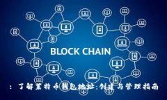 : 了解莱特币钱包地址：创