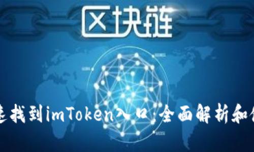 如何快速找到imToken入口：全面解析和使用指南