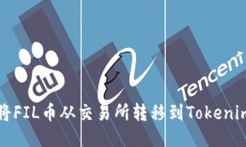 如何将FIL币从交易所转移到Tokenim钱包