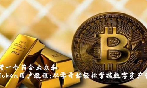 思考一个符合大众和  
imToken用户教程：从零开始轻松掌握数字资产管理