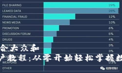 思考一个符合大众和  
imToken用户教程：从零开始轻松掌握数字资产管理