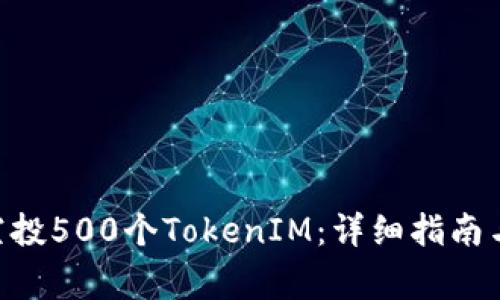 如何参与OKB空投500个TokenIM：详细指南与常见问题解答