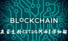 Tokenim钱包是否支持CRT20代