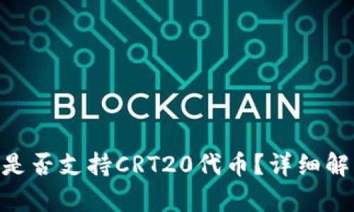 Tokenim钱包是否支持CRT20代币？详细解析与使用指南