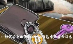 : 如何安全删除Tokenim钱包