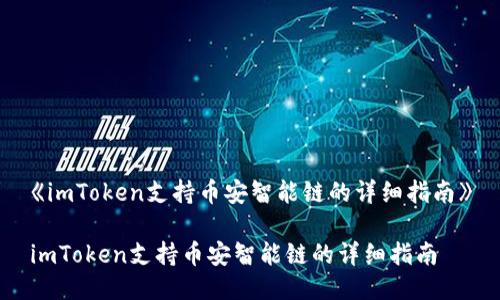 《imToken支持币安智能链的详细指南》

imToken支持币安智能链的详细指南