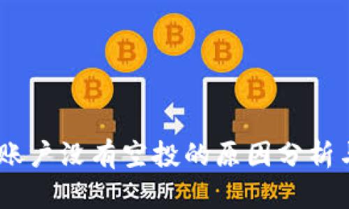  imToken账户没有空投的原因分析与用户引导