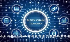 比太钱包HD：全面解析数字