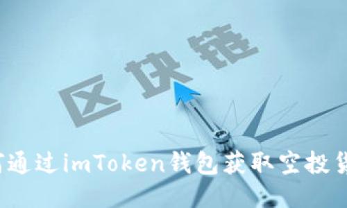 如何通过imToken钱包获取空投货币？