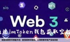 如何通过imToken钱包获取空