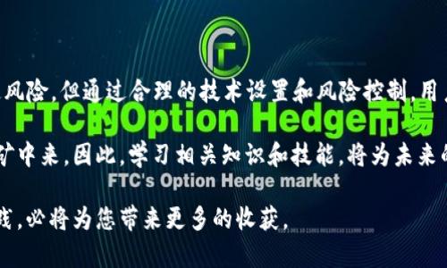    Uni节点挖矿：全面解析及操作指南  / 

 guanjianci  University节点, 挖矿, 区块链, 加密货币, 稳定收益  /guanjianci 

随着加密货币市场的不断发展，越来越多的人加入到挖矿的行列中。而作为其中一种新兴的挖矿方式，Uni节点挖矿因其独特的机制和相对稳定的收益，引起了不少投资者的关注。本文将全面解析 Uni节点挖矿的相关知识，帮助您了解这一投资方向，并提供详细的操作指南。

什么是Uni节点挖矿？
Uni节点挖矿是一种基于区块链技术的挖矿方式，主要依赖于分布式计算和网络节点的协作。与传统的比特币挖矿需要强大的计算能力不同，Uni节点挖矿更注重的是节点的稳定性和网络的参与度。通过组成网络节点，参与者可以通过维护网络的正常运行和交易的验证来获取相应的奖励。

Uni节点挖矿使用的是一种轻量级的共识机制，通常称为“权益证明（PoS）”。与工作量证明（PoW）不同，权益证明不需要消耗大量能量去解决复杂的数学问题，而是通过参与者在网络中持有的加密货币来进行挖矿。这意味着较少的能量消耗和更高的挖矿效率。

通过设置Uni节点，用户不仅可以参与挖矿，还能享受到网络治理和决策的权利。这种多功能性使得Uni节点挖矿在加密货币生态系统中显得尤为重要。

为什么选择Uni节点挖矿？
选择Uni节点挖矿有多种原因，首先是其相对较低的门槛。与传统挖矿相比，Uni节点挖矿对于硬件的要求相对较低，用户只需一个普通的计算机或者树莓派，并保证网络处于稳定状态，就可以参与挖矿。

其次，Uni节点挖矿的收益相对稳定。在市场波动较大的情况下，参与权益证明挖矿能够获得更为稳定的收益，减少资金的风险。此外，由于其区块奖励和交易费用相结合的机制，使得收益来源多样化。

第三，Uni节点挖矿能够更好地参与网络治理。参与者不仅仅是收益者，还能够对网络的未来发展和规则的制定贡献自己的意见。这种参与感和责任感能够增强用户的黏性。

如何搭建Uni节点挖矿？
搭建Uni节点挖矿的流程可以分为以下几个步骤：

ol
li选择合适的硬件：如上所述，Uni节点挖矿对硬件的要求并不高，用户可以选择任意一款性能稳定的电脑或云服务器。/li
li下载并安装钱包软件：为了参与挖矿，用户需要下载相应的加密货币钱包。通常可以在该加密货币的官方网站上找到相应链接。/li
li同步区块链数据：安装钱包后，初次启动时需要同步整个区块链数据。这个过程可能需要一定时间，用户需要耐心等待。/li
li创建节点：根据官方指导文档，配置节点的相关参数，包括网络连接、挖矿策略等。/li
li开始挖矿：所有配置完成后，用户可以开始挖矿。通常钱包会显示实时的挖矿进度和收益。/li
/ol

需要注意的是，在挖矿过程中，网络的稳定性和参与度至关重要，用户应该定期检查节点状态以及网络连接。

Uni节点挖矿的收益如何计算？
Uni节点挖矿的收益主要来源于区块奖励和交易费用。具体的收益计算公式通常由项目方提供，通常情况下可以根据自己持有的代币数量和网络的整体状态进行估算。

以一种典型的权益证明机制为例，收益通常与用户在网络中锁仓的代币数量成正比，持有的时间越长，挖矿奖励可能越丰厚。某些项目还可能设定效用比率，例如考虑到网络的使用频率和交易量，这也会影响用户的挖矿奖励。

用户在评估收益时可以考虑使用一些在线计算器，这些工具能根据用户的投资额、持币时间、网络数据等计算出相应的预期收益。

Uni节点挖矿的风险有哪些？
尽管Uni节点挖矿的门槛较低，收益相对稳定，但仍然存在一定的风险。首先是市场风险，随着加密货币市场价格的波动，用户的实际收益也可能大幅波动。

其次，网络安全风险也是一个不容忽视的问题。虽然区块链技术本身具有高安全性，但依然存在黑客攻击、节点崩溃等问题。为了保护用户的资产，建议定期备份钱包，同时使用强密码保护账户安全。

另外，项目风险也是参与挖矿时需考虑的因素。在选择挖矿项目时，用户应该对项目团队的背景、技术能力以及项目的经济模型有深入了解，避免投资不成熟或者不透明的项目。

有哪些常见的Uni节点挖矿问题？
在参与Uni节点挖矿的过程中，用户可能会遇到一些常见问题，如节点无法同步、收益延迟到账、网络连接问题等。针对这些问题，用户可以参考相关的社区论坛或官方文档。

此外，用户在挖矿过程中也应该保持账户信息的安全，不要轻易分享自己的钱包密钥和敏感信息，以防造成不必要的损失。

总结与展望
Uni节点挖矿作为一种新兴的挖矿方式，凭借其相对低的门槛和相对稳定的收益，越来越受到投资者的青睐。尽管存在一定风险，但通过合理的技术设置和风险控制，用户依然可以在这一领域获得可观的收益。

未来，随着区块链技术的不断发展，越来越多的区块链项目将采用权益证明机制，用户也将有更多机会参与到 Uni节点挖矿中来。因此，学习相关知识和技能，将为未来的投资打下良好的基础。 

希望本文能够帮助您全面了解 Uni节点挖矿，提升您在这一领域的投资信心。无论您是新手还是老手，深入研究和不断实践，必将为您带来更多的收获。