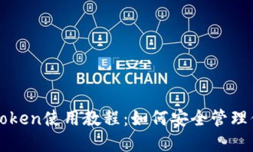  2021年imToken使用教程：如何安全管理你的数字资产