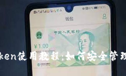  2021年imToken使用教程：如何安全管理你的数字资产