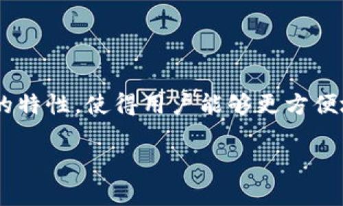 热钱包通常是指一种在线或联网的数字货币钱包,它允许用户存储、接收和发送加密货币。与冷钱包不同,热钱包因其随时可在线访问的特性,使得用户能够更方便地进行交易,但同时也因此面临更大的安全风险。在这篇文章中,我们将深入探讨热钱包的定义、工作原理、安全性及其与冷钱包的比较。
热钱包是什么?详解热钱包的工作原理及安全性