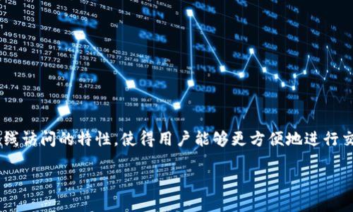 热钱包通常是指一种在线或联网的数字货币钱包，它允许用户存储、接收和发送加密货币。与冷钱包不同，热钱包因其随时可在线访问的特性，使得用户能够更方便地进行交易，但同时也因此面临更大的安全风险。在这篇文章中，我们将深入探讨热钱包的定义、工作原理、安全性及其与冷钱包的比较。

热钱包是什么？详解热钱包的工作原理及安全性