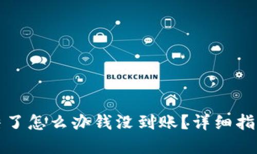 波币账户冻结了怎么办钱没到账？详细指南与解决方案