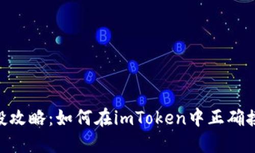 EON空投攻略：如何在imToken中正确接收空投