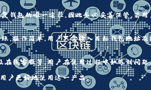 比特派钱包官网首页入口最新指南
比特派钱包, 比特币, 钱包攻略, 区块链, 加密货币/guanjianci

比特派钱包简介
在如今数字货币迅猛发展的时代，**比特派钱包**作为一款方便、安全的数字资产管理工具，越来越受到投资者的青睐。它支持多种主流数字货币的存储与交易，包括**比特币**、以太坊等多种热门加密货币。用户通过**比特派钱包**可以方便地管理自己的数字资产，同时也可随时随地进行币种之间的转换与交易。

比特派钱包的功能特点
**比特派钱包**的功能设计主要围绕用户的便捷使用和安全性展开。其主要特点包括：
ul
    li安全性：比特派钱包采用了多重加密技术，确保用户的资产不受黑客攻击和其他风险的影响。/li
    li多币种支持：支持主流数字货币，方便用户进行多种资产的管理。/li
    li用户友好界面：界面简单易懂，即使是新手也能轻松上手。/li
    li快速交易：比特派钱包提供快捷的转账服务，用户可以快速完成交易，无需长时间等待。/li
    li社区支持：活跃的用户社区可以快速解决用户在使用过程中遇到的问题。/li
/ul

如何下载和注册比特派钱包
在使用**比特派钱包**之前，首先需要下载其应用程序并进行注册。用户可以在官方网站找到下载链接，确保下载的应用是最新且安全的版本。下载完成后，安装应用并根据提示进行注册，用户需要提供一些基本信息并设置一个安全的密码。
同时，用户还需在注册过程中备份自己的助记词，以确保和恢复钱包的信息安全。此种方式主要用来恢复对钱包的访问权限，因此用户需要妥善保管助记词，避免泄露给他人。

比特派钱包的使用方法
一旦安装和注册完成，用户可以进入**比特派钱包**的主界面，进行资产的管理和交易。用户可以通过添加各种币种，来方便地控制自己持有的资产，同时也能通过内置的兑换功能，方便地在不同币种间进行交易。
在交易过程中，用户可以输入想要转账的金额和对方的钱包地址。系统会即时计算出相关的手续费并向用户提示，方便用户确认。此外，用户还可以查看交易记录，了解每一笔交易的详细情况。

用户常见问题解答
1. 比特派钱包是否安全？
不少用户在选择数字钱包时都会首先考虑安全性问题。**比特派钱包**通过多重安全加密措施（如私钥保存在用户设备上，不上传至云端等），大幅度提升了用户资金的安全。此外，用户还可以通过开启双重认证，为账户加装额外防线。然而，用户自身的安全意识同样至关重要，使用过程中应避免在公共场合使用等。

2. 比特派钱包支持哪些货币？
**比特派钱包**覆盖了多种主流数字货币，如**比特币**、以太坊、瑞波币等。不仅如此，它还支持一些小众币种，旨在为用户提供一站式的数字资产管理平台。用户在选择钱包时，通常会考虑其支持的币种种类，因此**比特派钱包**的广泛支持无疑适合大多数投资者。

3. 如何找回遗失的比特派钱包？
在使用**比特派钱包**的过程中，用户如不幸遗失了钱包或是忘记了密码，可以通过助记词进行恢复。用户在注册时备份的助记词是恢复钱包的唯一途径，因此务必妥善保管。若用户没有备份助记词，那么遗失钱包将无法恢复，因此做好数据备份是使用数字钱包的重要环节。

4. 我可以在比特派钱包中进行交易吗？
**比特派钱包**不仅支持存储数字资产，还提供便捷的交易功能。用户可以直接通过钱包进行不同币种之间的转换，或者向其他用户转账。操作简单，用户只需输入目标钱包地址及转账金额，即可完成交易。这使得**比特派钱包**成为投资者进行日常交易和管理资产的理想选择。

5. 比特派钱包的客服渠道有哪些？
对于任何应用来说，用户客服都是保证其正常使用的重要途径。**比特派钱包**提供了多种客服解决方案，包括官方论坛、社区支持以及在线客服等。用户在使用过程中如遇到问题，可以随时通过这些渠道联系客服进行解决。此外，活跃的用户社区也会提供经验交流，帮助用户更快上手。

总体而言，**比特派钱包**是一款功能齐全、安全便利的数字资产管理工具，适合各类投资者使用。希望通过本文的介绍，能够帮助到新用户更好地使用这一产品。