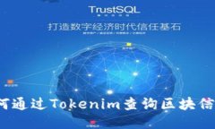 如何通过Tokenim查询区块信