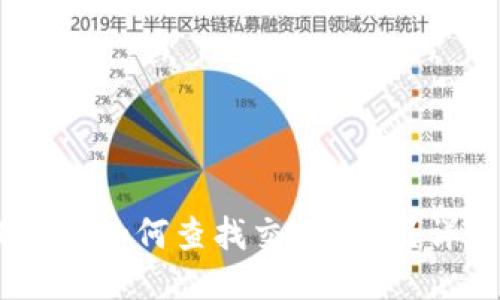  imToken如何查找交易记录？详细指南