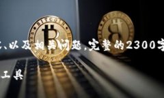 由于字数限制，我将提供