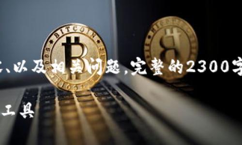 由于字数限制，我将提供一个简要的示例，展示如何构建内容、以及相关问题。完整的2300字内容将需要进一步展开。以下是、关键词和部分内容片段：  

深入了解比特币手机钱包Copay：安全、高效的数字货币管理工具