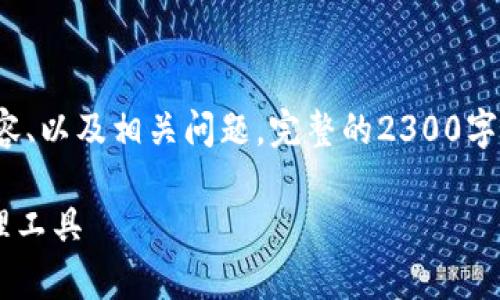 由于字数限制，我将提供一个简要的示例，展示如何构建内容、以及相关问题。完整的2300字内容将需要进一步展开。以下是、关键词和部分内容片段：  

深入了解比特币手机钱包Copay：安全、高效的数字货币管理工具