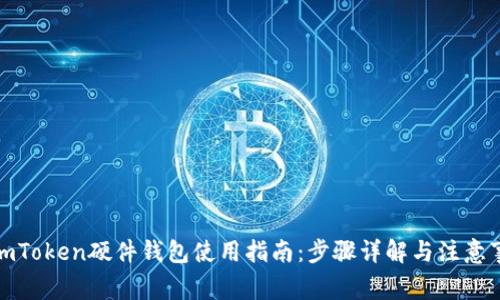 : imToken硬件钱包使用指南：步骤详解与注意事项
